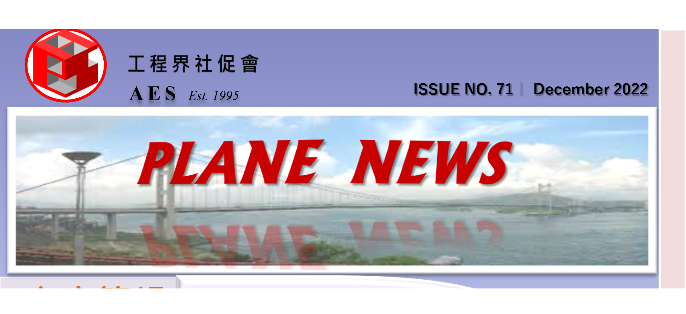 AES Plane News Issue No. 71 – 工程界社促會